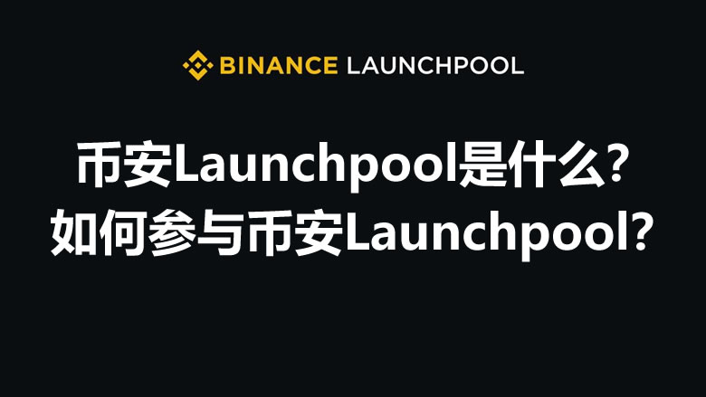 币安Launchpool是什么-如何玩转币安Launchpool