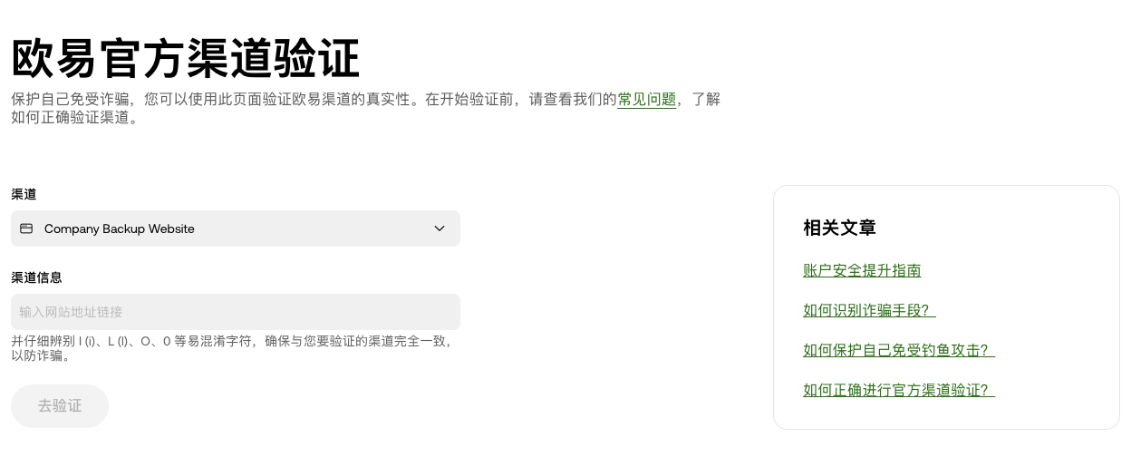 欧易官方渠道验证页选择官方备用网站并输入网址
