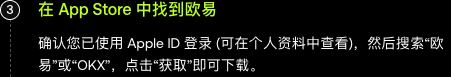 欧易OKX官方iOS指南提示在App Store搜索并获取应用