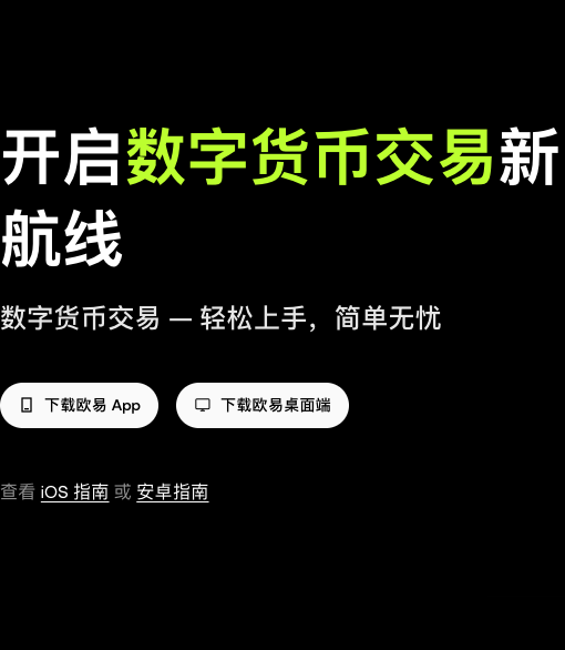 欧易OKX官方下载页的手机应用入口