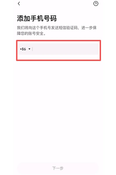 欧易OKX添加手机号时选择区号和填写号码