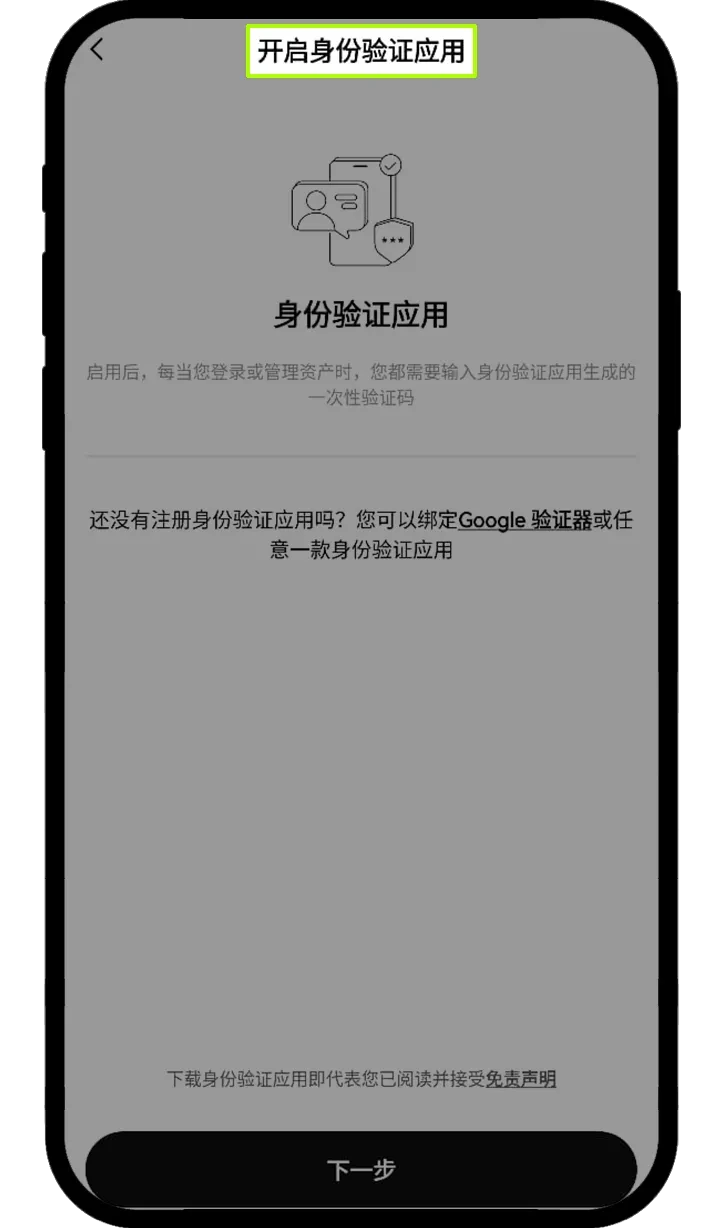 欧易身份验证应用的开启提示页面