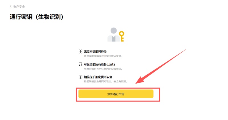 币安创建通行密钥教学