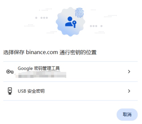 币安创建通行密钥教学