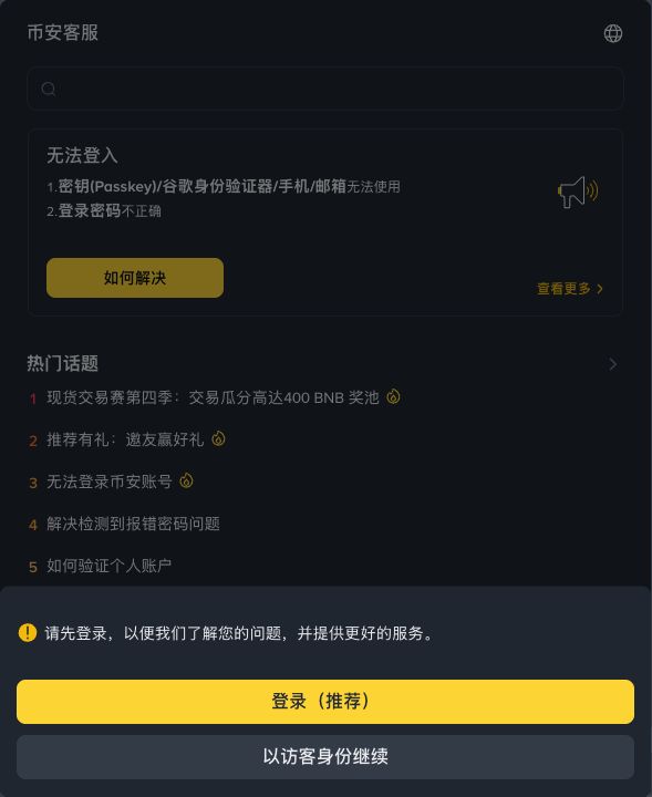 币安官方客服页面的访客身份入口