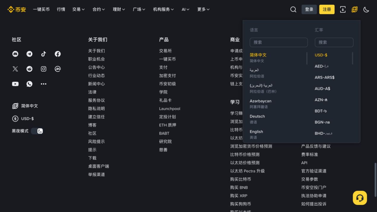 币安网页语言菜单中的简体中文选项