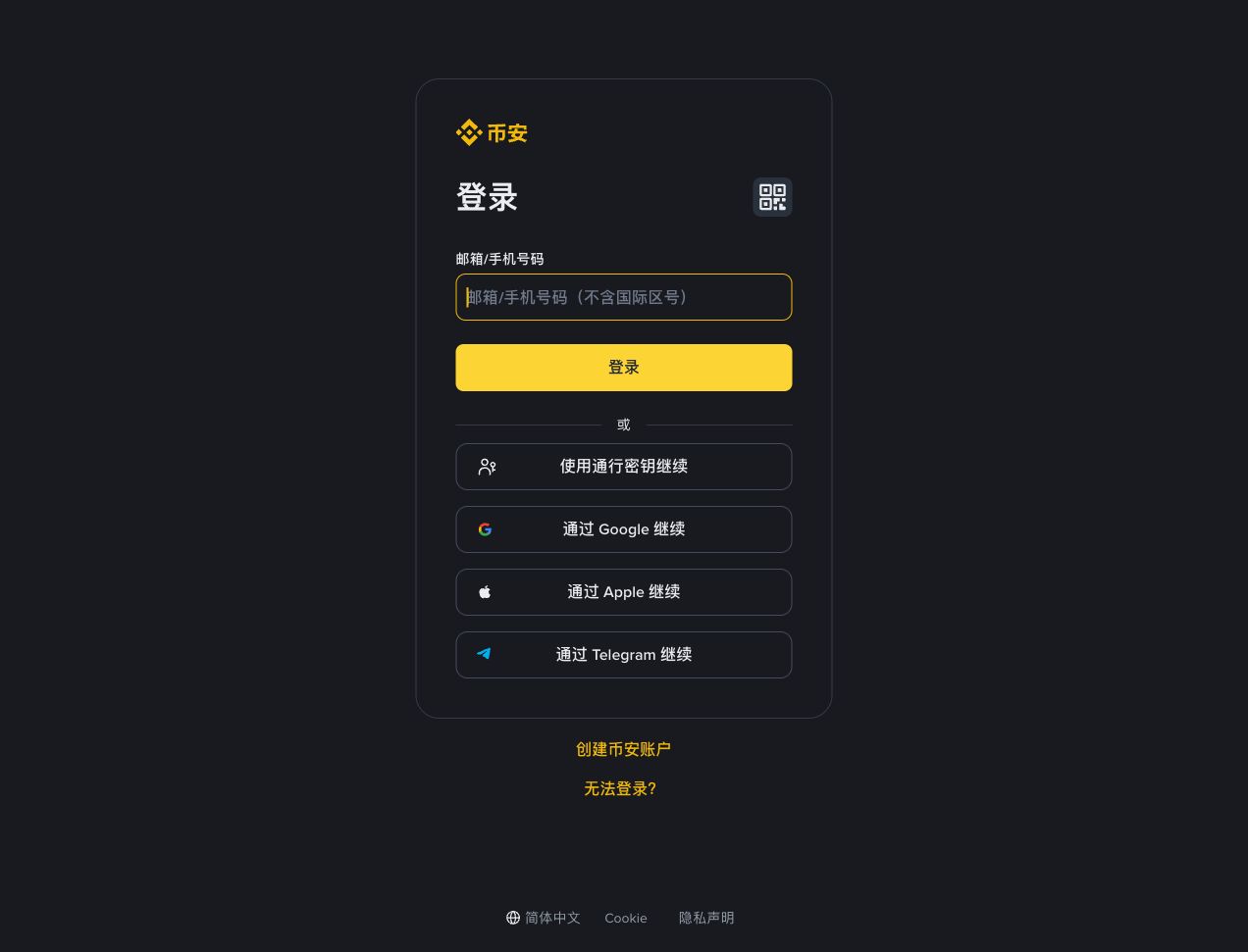 币安网页登录页的邮箱、手机号及通行密钥入口