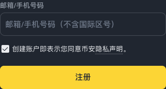 必安注册页的邮箱手机号与注册按钮
