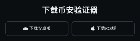 必安官方下载页的验证器安卓和iOS按钮