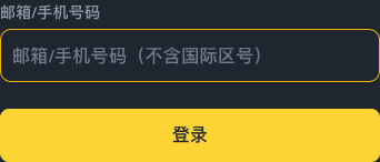 必安App邮箱手机号登录输入位置