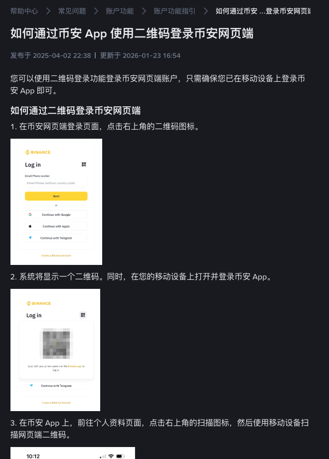 币安电脑端二维码登录和 App 扫码确认步骤