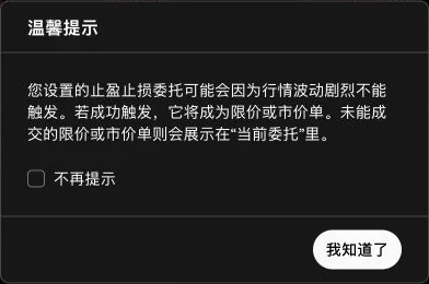 止盈止损触发及未成交订单的页面提示