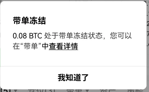 现货资产处于带单冻结状态的提示