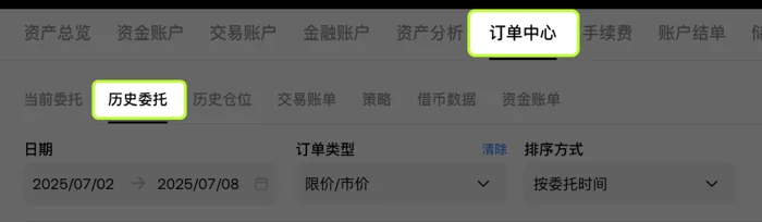 订单中心的历史委托与日期筛选入口