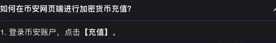 币安中文帮助中的网页充值入口说明