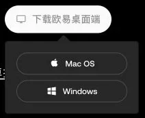 欧易桌面端的Mac与Windows选项