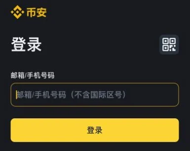 币安账户登录表单与二维码切换按钮