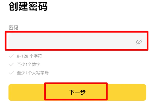 币安创建密码时的输入栏与下一步按钮