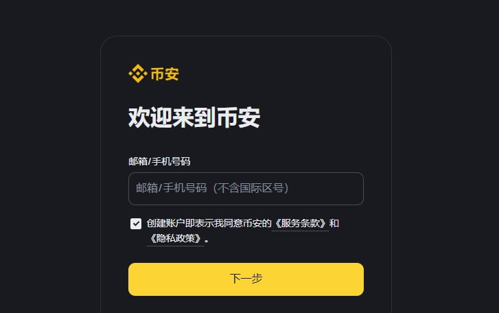 注册币安账户