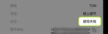 欧易提币记录中标出的提币失败状态字段