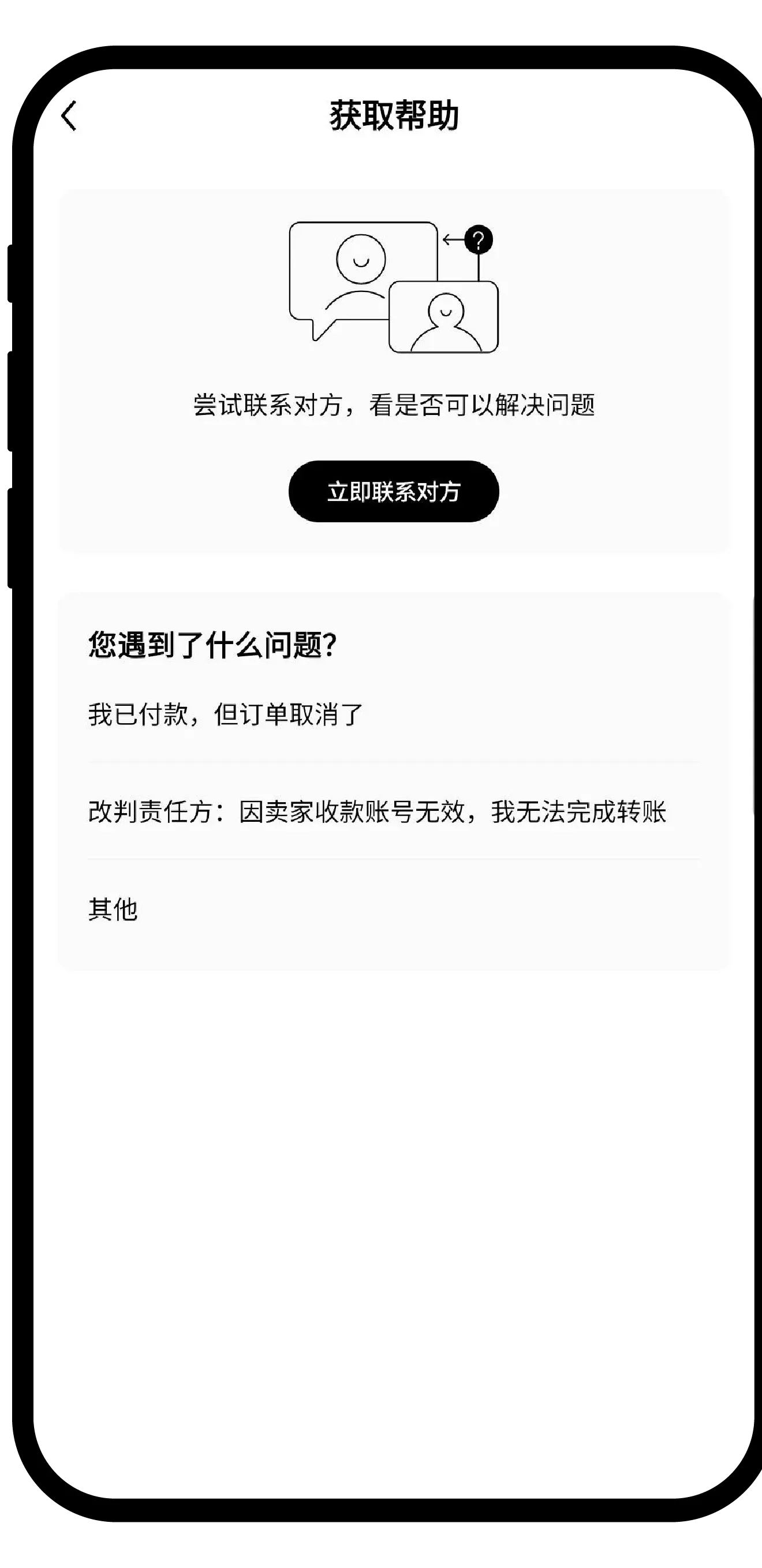 欧易C2C订单帮助页面中的联系对方和问题选项