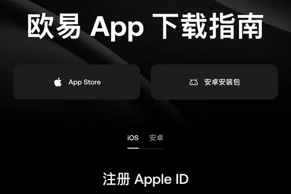 欧易APP怎么下载？下载地址与安卓、苹果安装说明
