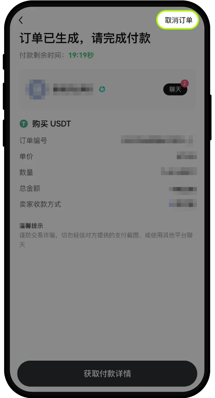 欧易C2C订单详情显示待付款倒计时和取消订单入口