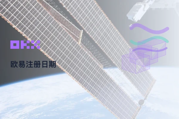 欧易账户注册信息查询