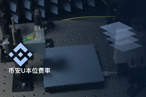 币安U本位合约费用查询