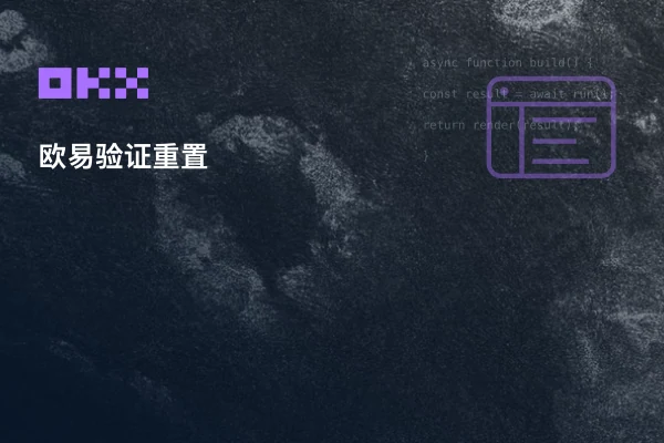 欧易未登录验证恢复