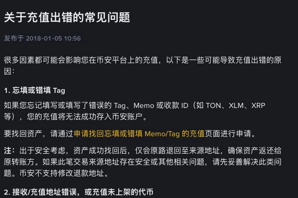 币安充值出错帮助页及标签找回说明
