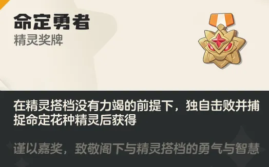 洛克王国世界命定勇者获取方法