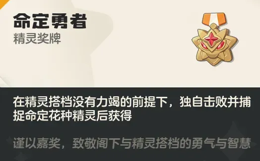《洛克王国世界》命定勇者获取方法