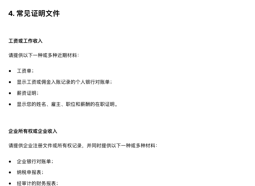 欧易中文帮助页列举工资和企业收入的常见证明文件