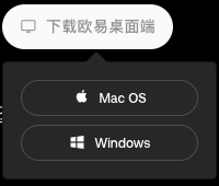 欧易下载页面的桌面端按钮及 Mac OS、Windows 选项