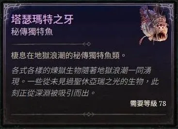 《暗黑破坏神4》秘传独特鱼钓点分享