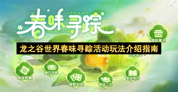 龙之谷世界春味寻踪活动玩法介绍指南