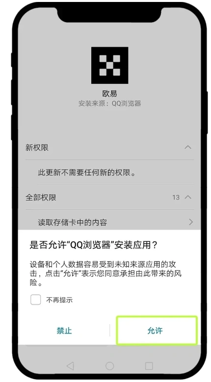 Android手机允许浏览器安装欧易App的操作步骤