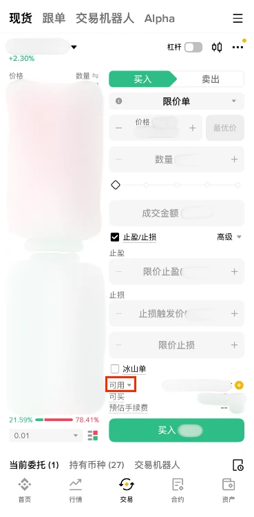 币安官方 App 现货下单面板中的可用余额位置