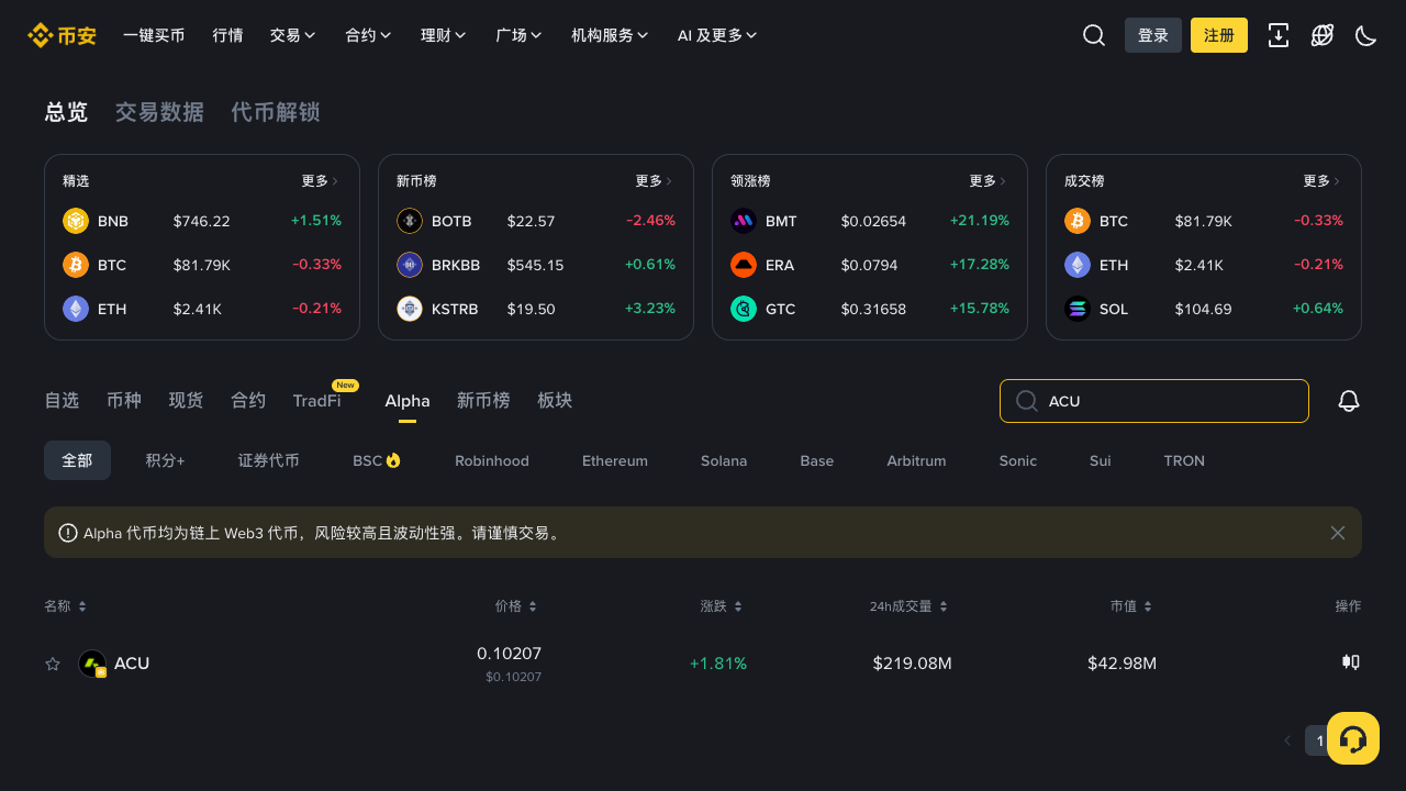 必安 Alpha 列表搜索 ACU 的实际页面