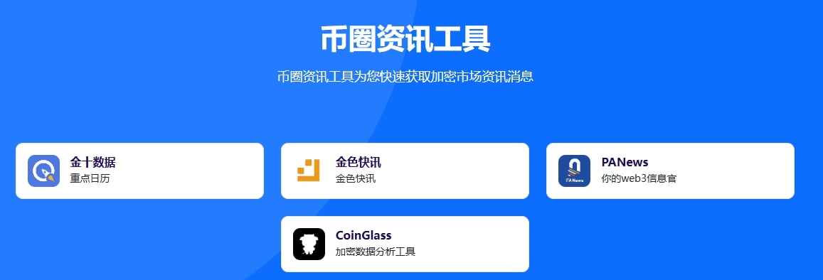 币圈工具推荐图