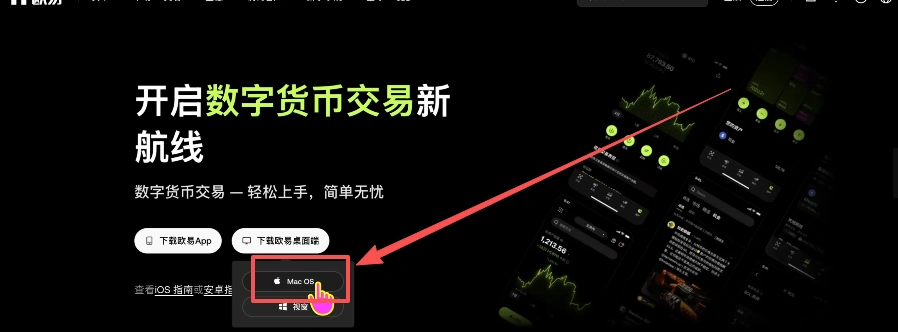 OKX 桌面客户端 Mac OS 与 Windows 版本选择