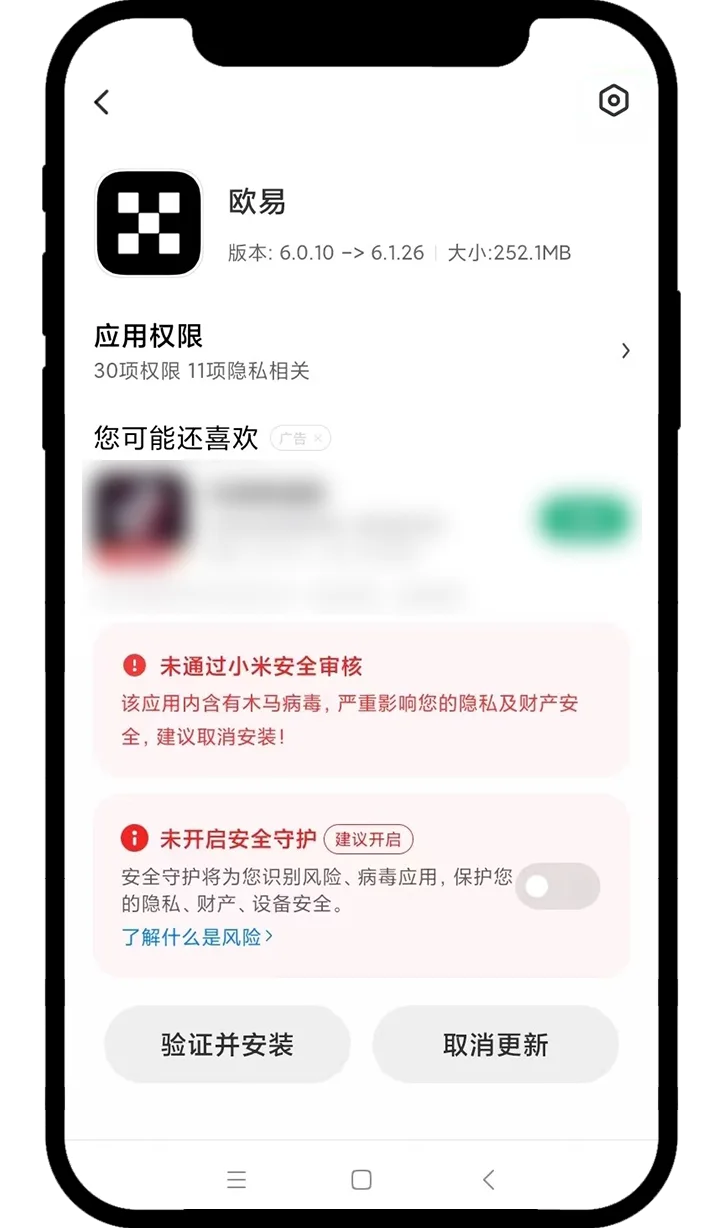 小米手机安装OKX时显示的应用权限与风险提示