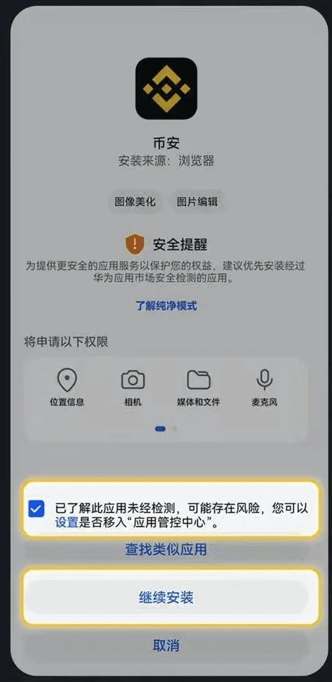 Android 安装 Binance 时的应用来源与继续安装提示示意