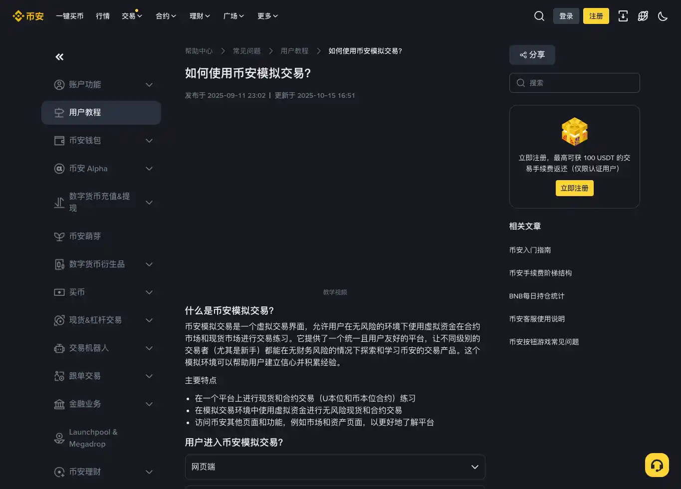 Binance 中文帮助中心的模拟交易与虚拟资金说明页面